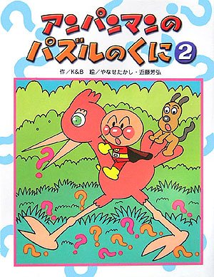 アンパンマンのパズルのくに 2 (アンパンマンのゲームの本)｜mi:te[ミーテ]