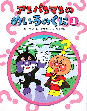アンパンマンのめいろのくに 1 (アンパンマンのゲームの本)｜mi:te[ミーテ]