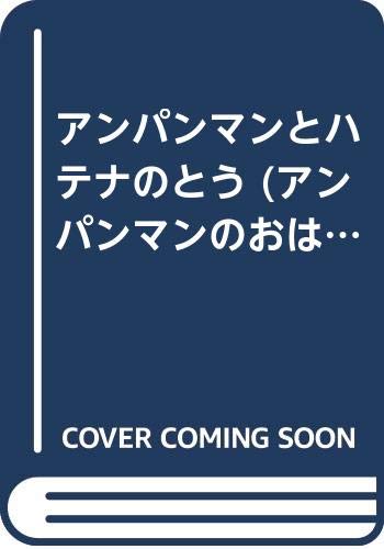 アンパンマンとハテナのとう (アンパンマンのおはなしわくわく)｜mi:te[ミーテ]