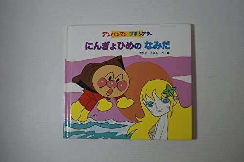 にんぎょひめのなみだ (アンパンマンプチシアター)｜mi:te[ミーテ]
