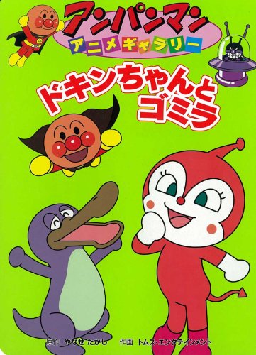 ドキンちゃんとゴミラ アンパンマンアニメギャラリー Mi Te ミーテ