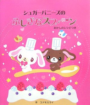 シュガーバニーズのふしぎなスプーン: おかしのレシピつき｜mi:te[ミーテ]