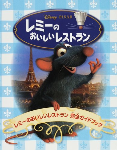レミーのおいしいレストラン レミーレシピ本 フランス語 - 洋書