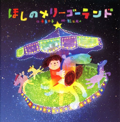 ほしのメリーゴーランド (わくわくメルヘンシリーズ)｜mite[ミーテ]