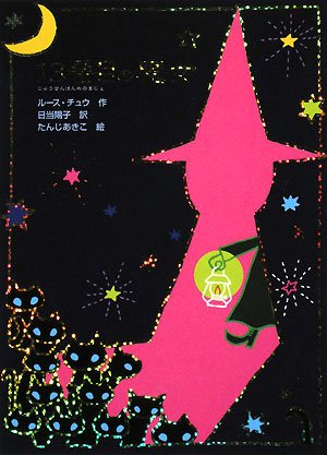 13番目の魔女 (魔女の本棚 4)｜mi:te[ミーテ]