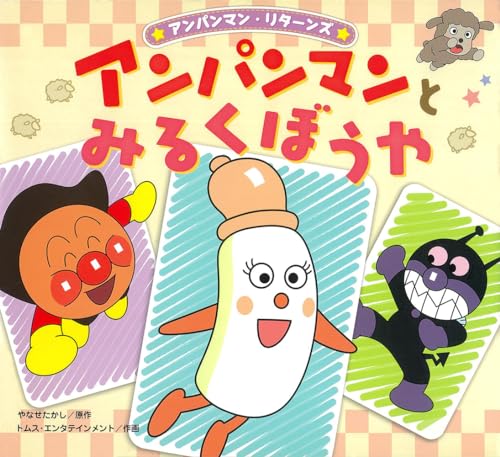アンパンマンとみるくぼうや (アンパンマン・リターンズ 8)｜mi:te[ミーテ]