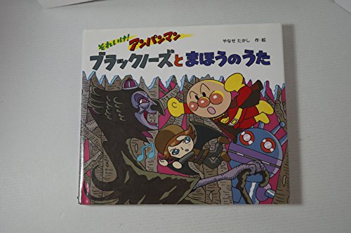 それいけ アンパンマン ブラックノーズとまほうのうた Mi Te ミーテ