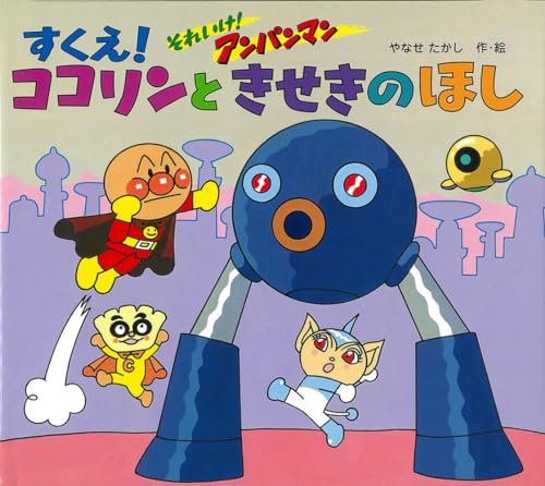ココりん それいけ!アンパンマン すくえ!ココリンときせきのほし｜mi:te[ミーテ]