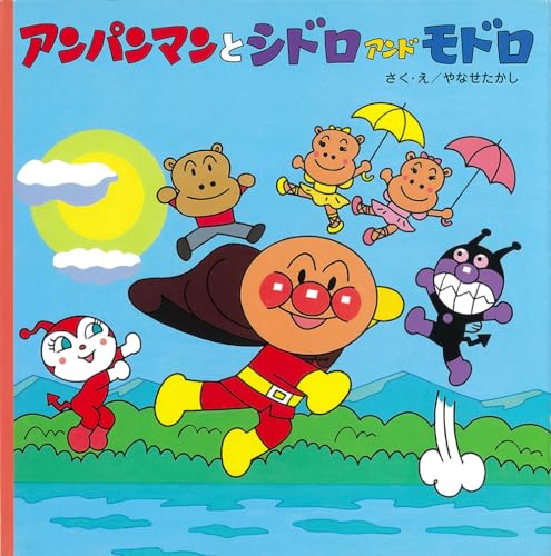 アンパンマンのおはなしるんるん 全11巻 アンパンマンとシドロアンドモドロ (アンパンマンのおはなしるんるん 7