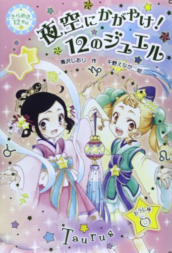 夜空にかがやけ!12のジュエル―きらめき12星座〈12〉おうし座 (きらめき