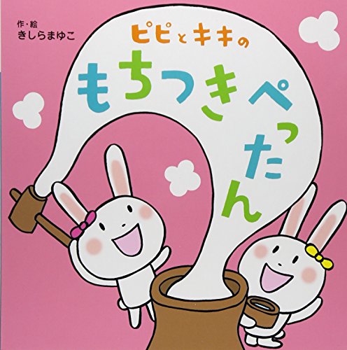 ピピとキキの もちつきぺったん (あかちゃんといっしょしかけえほん 1