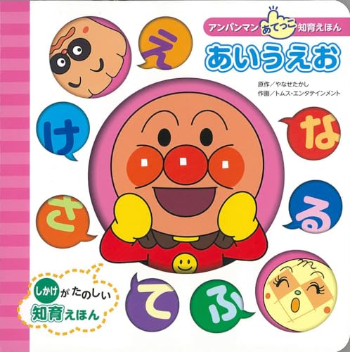 あいうえお アンパンマンあてっこ知育えほん Mi Te ミーテ あいうえお アンパンマンあてっこ知育えほん Mi Te ミーテ