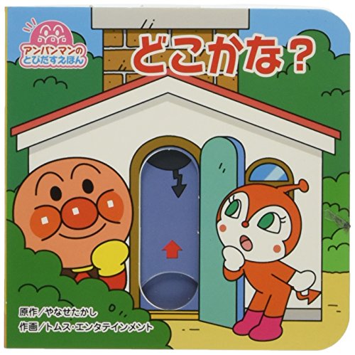 どこかな? (アンパンマンのとびだすえほん 2)｜mi:te[ミーテ]