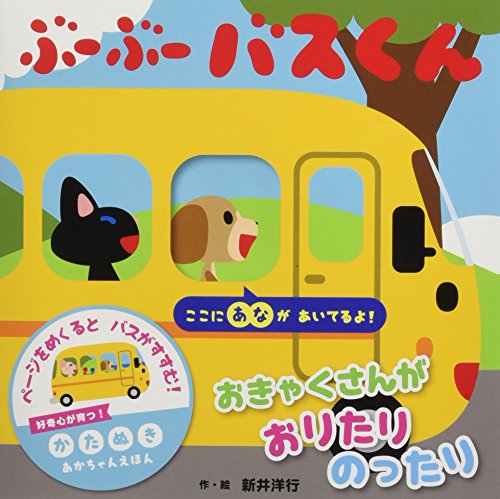 ぶーぶーバスくん (かたぬきあかちゃんえほん 5)｜mi:te[ミーテ]