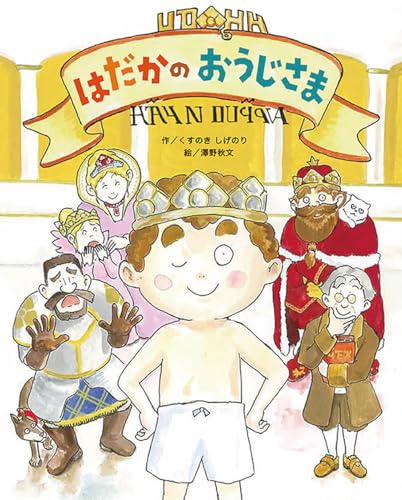 はだかのおうじさま ウトビアおうこくのおはなし ウトピアおうこくのおはなし Mi Te ミーテ
