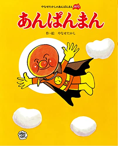 あんぱんまん (やなせたかしのあんぱんまん1973)｜mi:te[ミーテ]