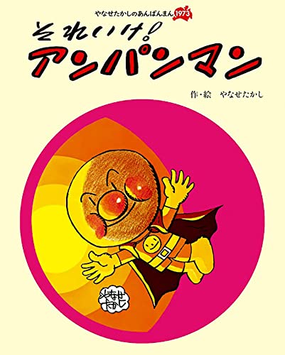 それいけ！アンパンマン (やなせたかしのあんぱんまん1973)｜mi:te[ミーテ]