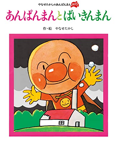あんぱんまんと ばいきんまん (やなせたかしのあんぱんまん1973)｜mi