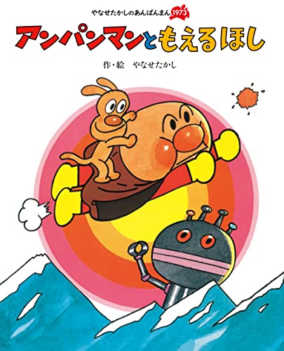 あんぱんまんとばいきんまん やなせたかしのあんぱんまん1973
