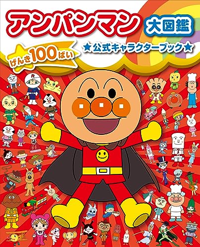 m*中様 アンパンマン大好き！90センチ アンパンマン大図鑑 げんき100ばい 公式キャラクターブック｜mi:te[ミーテ]