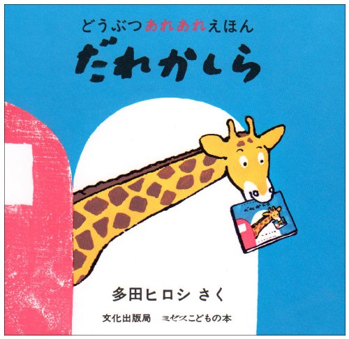 だれかしら―どうぶつあれあれえほん (ミセスこどもの本 どうぶつあれあれえほん)｜mi:te[ミーテ]