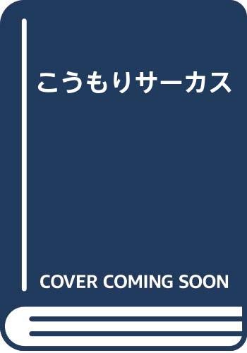 こうもりサーカス Mi Te ミーテ