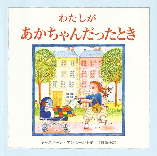 史上最も激安 わたしがあかちゃんだったとき｜mi:te[ミーテ] その他
