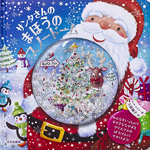 サンタさんのまほうのスノードーム｜mi:te[ミーテ]