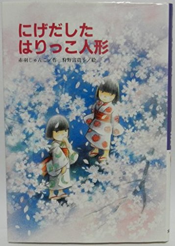 にげだしたはりっこ人形 (文研じゅべにーる)｜mi:te[ミーテ]