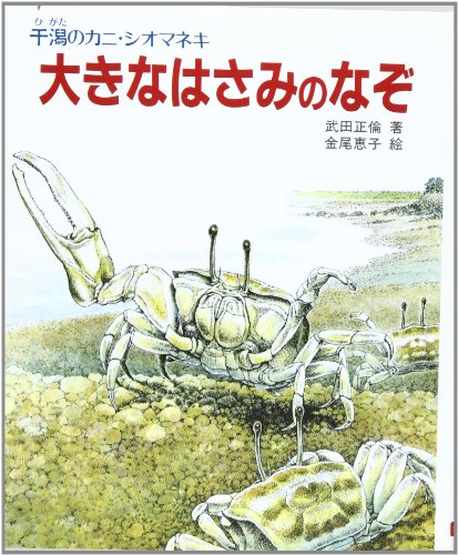 大きなはさみのなぞ: 干潟のカニ・シオマネキ (文研科学の読み物)｜mi