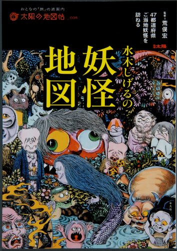水木しげるの妖怪地図―47都道府県ご当地妖怪を訪ねる (別冊太陽
