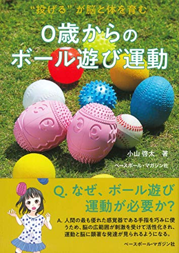 0歳からのボール遊び運動 投げる が脳と体を育む Mi Te ミーテ