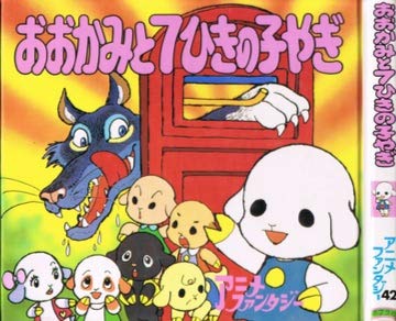 おおかみと7ひきの子やぎ アニメ ファンタジー 42 Mi Te ミーテ