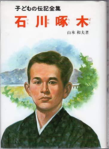 石川啄木 (子どもの伝記全集 33)｜mi:te[ミーテ]