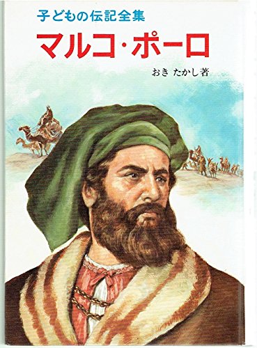子どもの伝記全集 46 マルコ ポーロ Mi Te ミーテ
