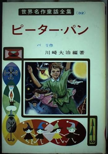 ピーター パン 世界名作童話全集 32 Mi Te ミーテ