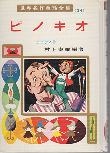 ピノキオ 世界名作童話全集 34 Mi Te ミーテ