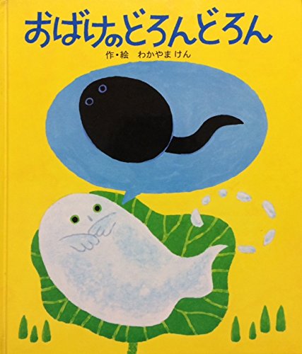 おばけのどろんどろんのおかあさん おばけのどろんどろん他全3