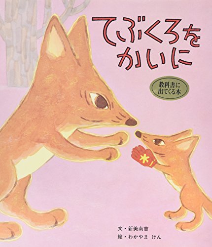 てぶくろをかいに つるのおんがえし モモちゃんの木 ぼくねむる