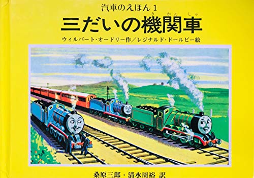 三だいの機関車 汽車のえほん 1 Mi Te ミーテ 三だいの機関車 汽車のえほん 1 Mi Te ミーテ