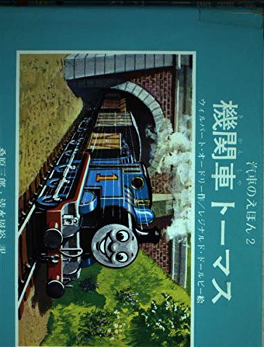 汽車のえほん　10冊② トーマス 機関車トーマス（シリーズ第2巻）kodo-mall(こどもーる)／ポプラ