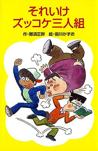 Z1それいけズッコケ三人組 (ポプラ社文庫 A 145)｜mi:te[ミーテ]