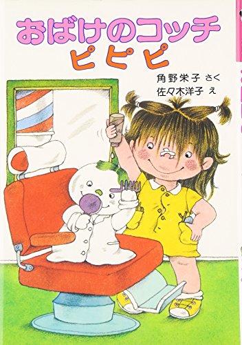 小さなおばけシリーズ　全23冊セット　角野栄子　おばけのアッチとおしろのひみつ 小さなおばけシリーズ 全23冊セット 角野栄子 おばけのアッチ