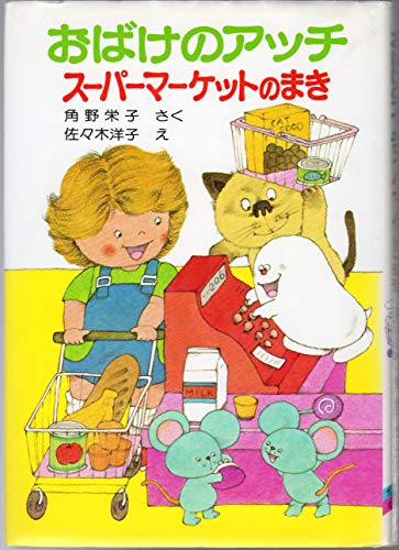 おばけのアッチ―スーパーマーケットのまき (ポプラ社の小さな童話 52