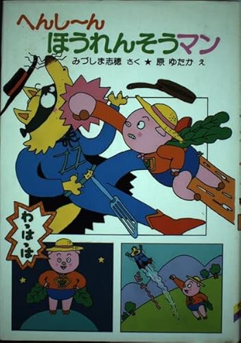 H0125【児童書】へんしーんほうれんそうマン みづしま志穂 原