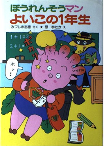 へんし~んほうれんそうマン (ポプラ社の小さな童話 58) | み