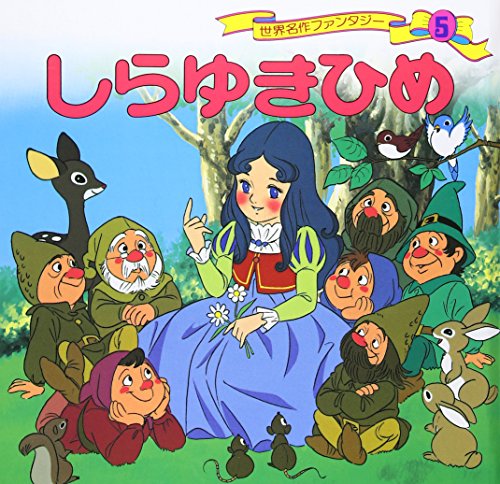 沢広幸 白雪ひめだよラーメンはん 草炎社こども文庫 35 しらゆきひめ (世界名作ファンタジー5)｜mi:te[ミーテ]