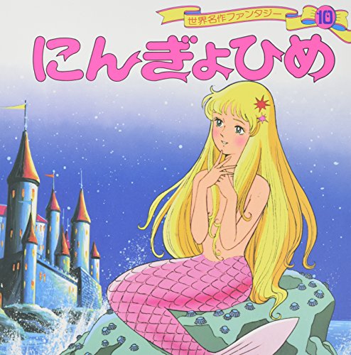 0〜6歳向け人気絵本108冊セット 世界名作ファンタジー