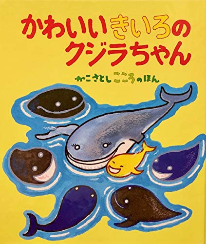 かわいいきいろのクジラちゃん (かこさとし・こころのほん 8)｜mi:te