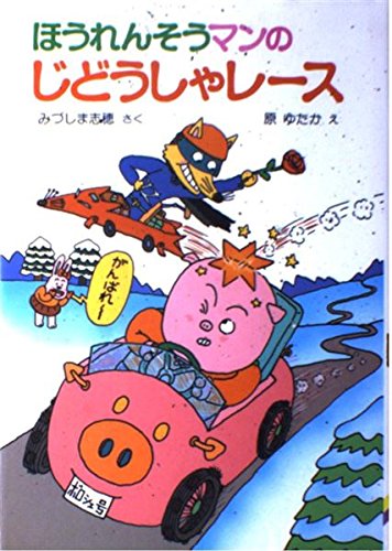 みづしま志穂 へんし〜ん ほうれんそうマン (ポプラ社の小さな童話 58) みづしま志穂 へんし〜ん ほうれんそうマン (ポプラ社の小さな